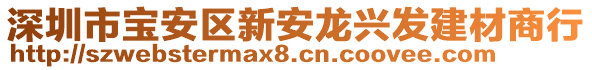 深圳市寶安區(qū)新安龍興發(fā)建材商行