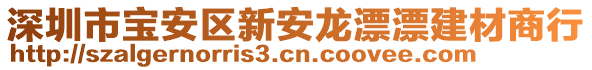 深圳市寶安區(qū)新安龍漂漂建材商行