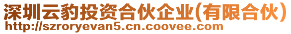 深圳云豹投資合伙企業(yè)(有限合伙)