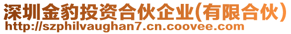 深圳金豹投資合伙企業(yè)(有限合伙)