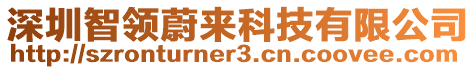 深圳智領(lǐng)蔚來(lái)科技有限公司