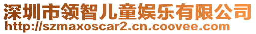 深圳市領(lǐng)智兒童娛樂有限公司