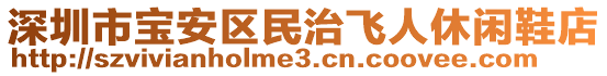 深圳市寶安區(qū)民治飛人休閑鞋店