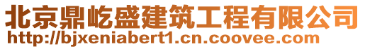 北京鼎屹盛建筑工程有限公司