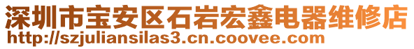 深圳市寶安區(qū)石巖宏鑫電器維修店