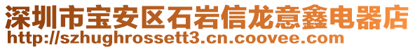 深圳市寶安區(qū)石巖信龍意鑫電器店