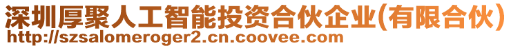 深圳厚聚人工智能投資合伙企業(yè)(有限合伙)