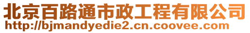 北京百路通市政工程有限公司