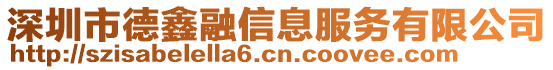 深圳市德鑫融信息服務(wù)有限公司