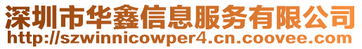 深圳市華鑫信息服務(wù)有限公司