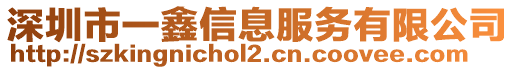 深圳市一鑫信息服務有限公司