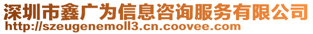 深圳市鑫廣為信息咨詢服務(wù)有限公司