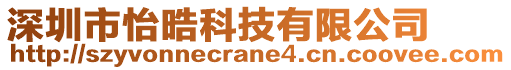 深圳市怡晧科技有限公司