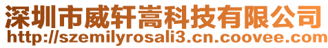 深圳市威軒嵩科技有限公司