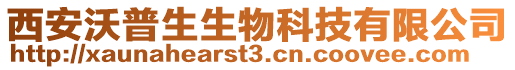 西安沃普生生物科技有限公司