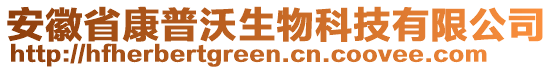 安徽省康普沃生物科技有限公司