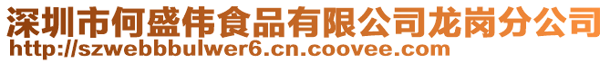 深圳市何盛偉食品有限公司龍崗分公司