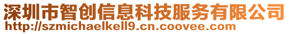 深圳市智創(chuàng)信息科技服務(wù)有限公司