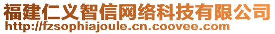 福建仁義智信網絡科技有限公司