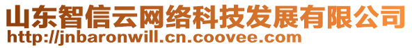 山東智信云網(wǎng)絡(luò)科技發(fā)展有限公司