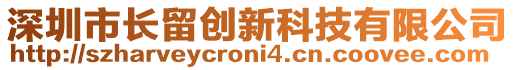 深圳市長留創(chuàng)新科技有限公司