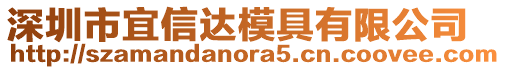 深圳市宜信達模具有限公司