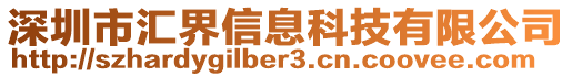 深圳市匯界信息科技有限公司