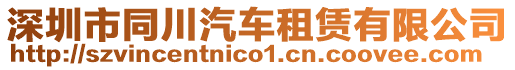 深圳市同川汽車租賃有限公司