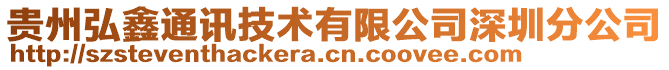 貴州弘鑫通訊技術(shù)有限公司深圳分公司