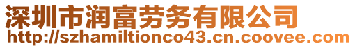 深圳市潤富勞務(wù)有限公司