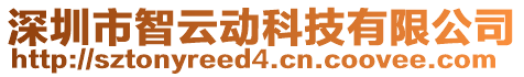 深圳市智云動科技有限公司