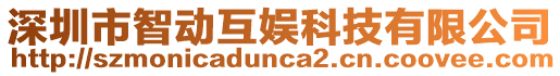 深圳市智動互娛科技有限公司