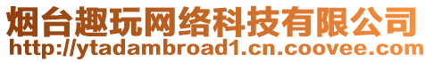 煙臺趣玩網(wǎng)絡(luò)科技有限公司