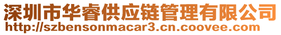 深圳市華睿供應(yīng)鏈管理有限公司