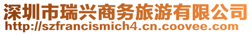 深圳市瑞興商務旅游有限公司