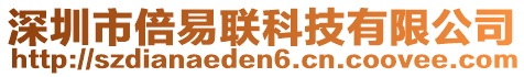 深圳市倍易聯(lián)科技有限公司