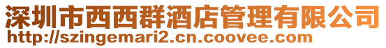 深圳市西西群酒店管理有限公司