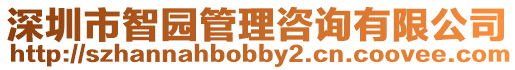 深圳市智園管理咨詢有限公司