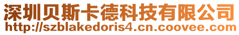 深圳貝斯卡德科技有限公司