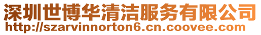 深圳世博華清潔服務(wù)有限公司