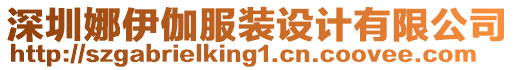 深圳娜伊伽服裝設(shè)計(jì)有限公司