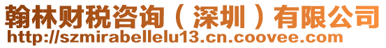 翰林財稅咨詢(深圳)有限公司