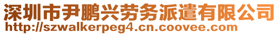 深圳市尹鵬興勞務(wù)派遣有限公司