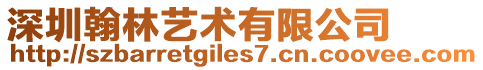深圳翰林藝術有限公司
