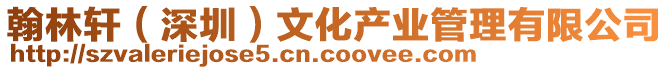 翰林軒(深圳)文化產業管理有限公司