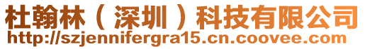 杜翰林(深圳)科技有限公司