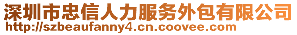 深圳市忠信人力服務外包有限公司