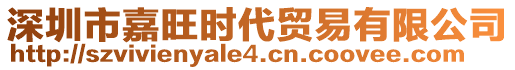 深圳市嘉旺時(shí)代貿(mào)易有限公司