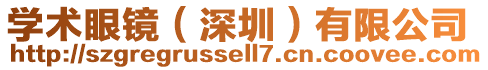 學術眼鏡(深圳)有限公司