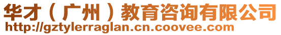 華才(廣州)教育咨詢有限公司